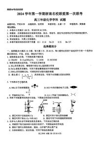 2024学年第一学期浙南名校联盟第一次联考高三年级化学试卷（附参考答案）