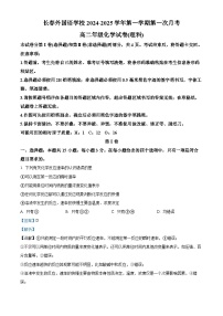 吉林省长春外国语学校2024-2025学年高二上学期9月月考化学试题 （解析版）