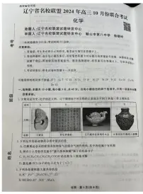 2025届辽宁名校联盟高三上学期10月名校联考化学试题+答案