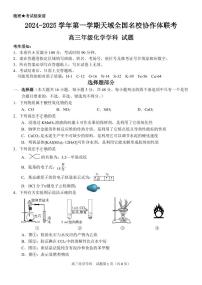 2025届浙江天域全国名校协作体高三上学期10月联考化学试题+答案