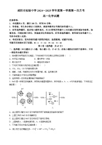 陕西省咸阳市实验中学2024-2025学年高一上学期第一次月考 化学试题