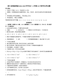 浙江省精诚联盟2024-2025学年高二上学期10月联考化学试题