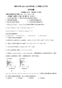 湖北省荆州中学2024-2025学年高二上学期9月月考化学试题（Word版附答案）