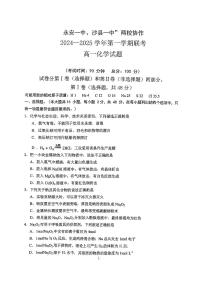 福建省三明市永安一中、沙县一中两校协作2024-2025学年高一上学期10月联考化学试题