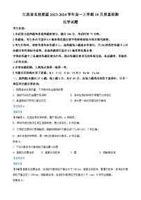 江西省名校联盟2023-2024学年高一上学期10月质量检测化学试题（Word版附解析）