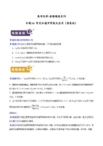 专题04 阿伏加德罗常数及应用-高考化学母题题源系列（练习及答案解析）