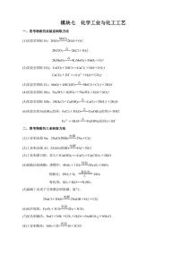 高考化学必背知识与解题秘籍：模块1.7 化学工业与化工工艺（学案）