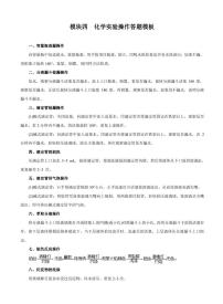 高考化学必背知识与解题秘籍：模块3.4 化学实验操作答题模板（学案）