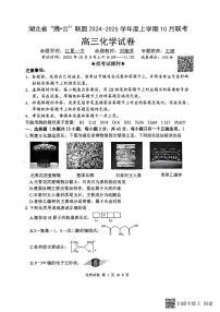 湖北省“腾·云”联盟 2024-2025 学年度高三上学期 10月联考化学试题