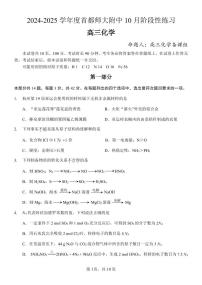 北京市首都师范大学附属中学2024-2025学年高三上学期10月月考化学试题