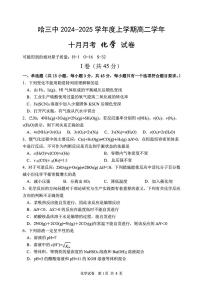 黑龙江省哈尔滨市第三中学校2024-2025学年高二上学期10月月考+化学试卷