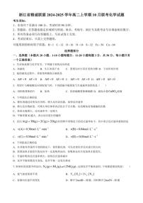 [化学]浙江省精诚联盟2024～2025学年高二上学期10月联考试题(有答案)