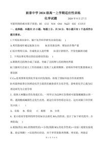 [化学]山东省泰安市新泰第一中学老校区(新泰中学)2024～2025学年高一上学期第一次适应训练月考试题(有答案)