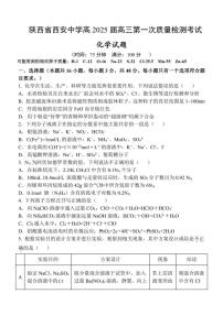 [化学]陕西省西安中学2024～2025学年高三上学期10月月考试题(有答案)