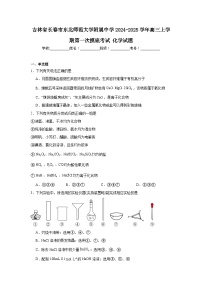 吉林省长春市东北师范大学附属中学2024-2025学年高三上学期第一次摸底考试化学试题