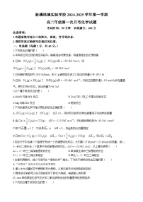 新疆兵团第三师图木舒克市鸿德实验学校2024-2025学年高二上学期第一次月考 化学试题(无答案)