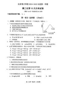 北京育才学校2024-2025学年高二上学期10月月考化学试题