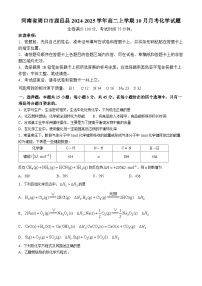 河南省周口市鹿邑县2024-2025学年高二上学期10月月考化学试题（Word版附解析）