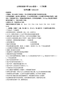 山东省实验中学2024-2025学年高一上学期10月月考化学试题(无答案)