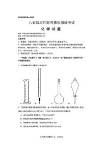 2025届八省高三上学期适应性联考模拟演练考试月考化学试卷