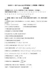 吉林省长春市第十一中学2024-2025学年高二上学期第一次月考化学(无答案)