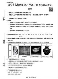 化学丨辽宁省名校联盟2025届高三10月联合考试化学试卷及答案