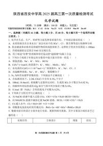 化学丨陕西省西安中学高2025届高三10月第一次质量检测考试化学试卷及答案