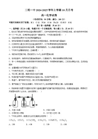 福建省三明第一中学2024-2025学年高一上学期10月月考化学试题(无答案)