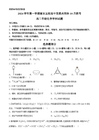 浙江省丽水市“五校高中发展共同体”2024-2025学年高二上学期10月联考化学试题