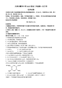 天津市耀华中学2025届高三上学期第一次月考 化学试题(无答案)