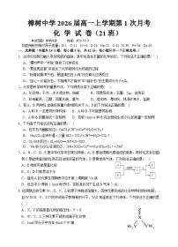 江西省樟树中学2023-2024学年高一上学期第一次月考化学试题（直升班理科）