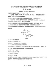 福建省福州格致中学2024-2025学年高三上学期10月月考化学试卷