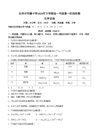 湖南省长沙市明德中学2024-2025学年高一上学期第一次月考化学试卷(无答案)