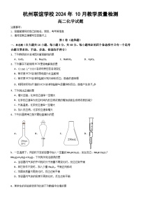 浙江省杭州市联盟学校2024-2025学年高二上学期10月月考化学试题