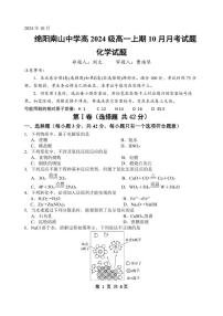 四川省绵阳市南山中学2024-2025学年高一上学期10月月考化学试题（PDF版附答案）