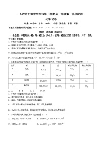 湖南省长沙市明德中学2024-2025学年高一上学期第一次月考 化学试卷