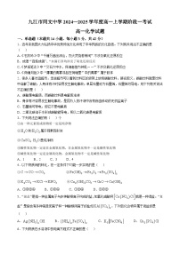 江西省九江市同文中2024-2025学年高一上学期第一次月考化学试题