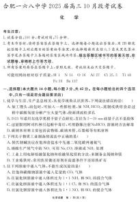 安徽省合肥市一六八中学2024-2025学年高三上学期10月月考化学试题