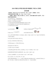 [化学][一模]湖北省云学部分重点高中联盟2025届高三上学期10月联考试题(含答案)