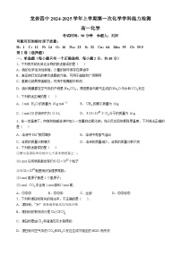 福建省龙岩市第四中学2024-2025学年高一上学期第一次月考 化学试卷(无答案)