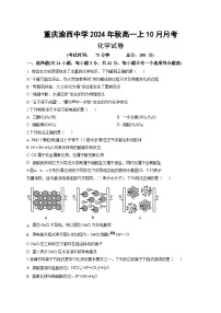 重庆市渝西中学2024-2025学年高一上学期10月月考化学试题