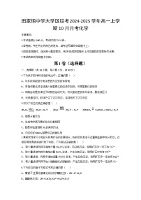 陕西省西安市田家炳中学大学区联考2024-2025学年高一上学期10月月考化学试题（含答案）