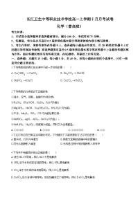 辽宁省葫芦岛市长江卫生中等职业技术学校2024-2025学年高一上学期10月月考 化学试卷（普高班）