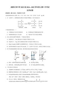 [化学]四川成都石室中学2025届高三上学期10月月考试题(有答案)