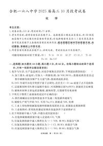 [化学]安徽省合肥市一六八中学2024～2025学年高三上学期10月月考试题(有解析)