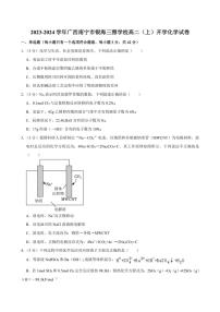 [化学]广西南宁市银海三雅学校2023～2024学年高二上学期开学考试试卷(有解析)