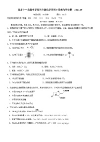 北京市第十一中学2024-2025学年高三上学期9月诊断化学试题