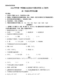 浙江省丽水市“五校高中发展共同体”2024-2025学年高一上学期10月联考 化学试题