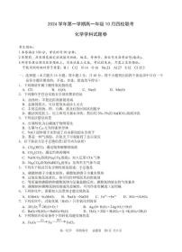 2024学年浙江第一学期高一年级10月四校联考化学试卷（PDF版，无答案）