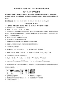 重庆市第十八中学2024-2025学年高一上学期第一次月考化学试题(无答案)